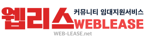 웹리스|커뮤니티 임대서비스 